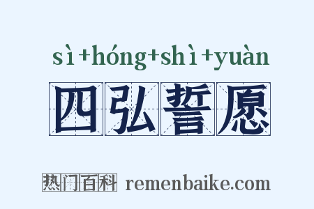四弘誓愿是什么意思的图片